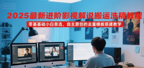 2025最新进阶影视解说搬运洗稿教程,零基础小白首选,自主原创的去重模板搭建教学好创网-专注优质VIP网课 网络创业落地实操课程资源分享 – 每天更新_高质量项目输出好创网