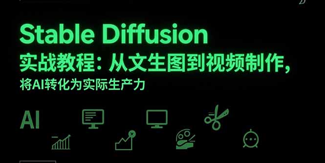 Stable Diffusion实战教程：从文生图到视频制作，将AI转化为实际生产力好创网-专注优质VIP网课 网络创业落地实操课程资源分享 – 每天更新_高质量项目输出好创网