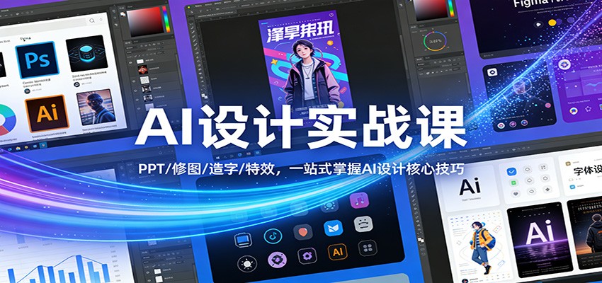 AI设计实战课：PPT/修图/造字/特效，一站式掌握AI设计核心技巧好创网-专注优质VIP网课 网络创业落地实操课程资源分享 – 每天更新_高质量项目输出好创网