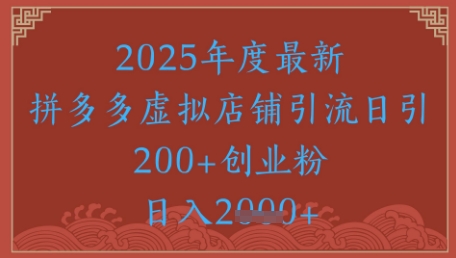 绝密引流秘籍，拼多多虚拟店铺引流，日引500+好创网-专注优质VIP网课 网络创业落地实操课程资源分享 – 每天更新_高质量项目输出好创网