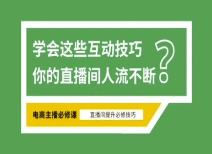 淘宝直播必备直播间互动技巧，掌握这些方法下一个头部主播就是你好创网-专注优质VIP网课 网络创业落地实操课程资源分享 – 每天更新_高质量项目输出好创网
