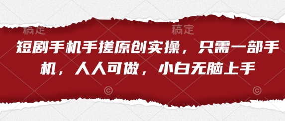 短剧手机手搓原创实操，只需一部手机，人人可做，小白无脑上手好创网-专注优质VIP网课 网络创业落地实操课程资源分享 – 每天更新_高质量项目输出好创网