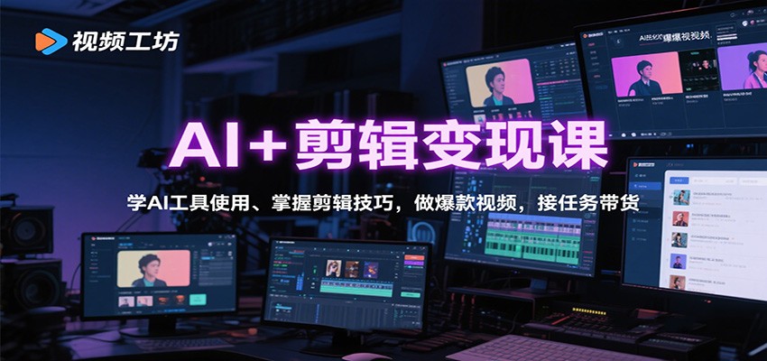 AI+剪辑变现课：学AI工具使用、掌握剪辑技巧，做爆款视频，接任务带货好创网-专注优质VIP网课 网络创业落地实操课程资源分享 – 每天更新_高质量项目输出好创网