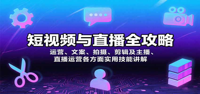 短视频与直播全攻略:运营、文案、拍摄、剪辑及主播、直播运营各方面实用技能讲解好创网-专注优质VIP网课 网络创业落地实操课程资源分享 – 每天更新_高质量项目输出好创网