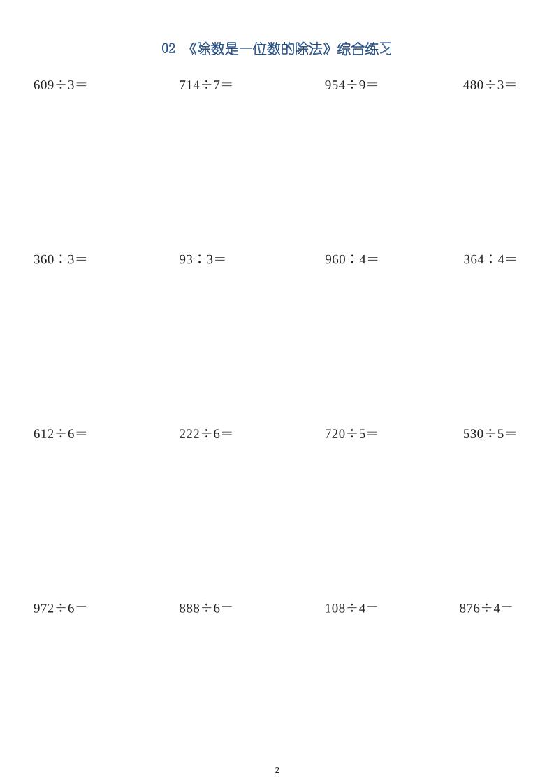 三下数学【笔算除法-竖式计算64题】好创网-专注优质VIP网课 网络创业落地实操课程资源分享 – 每天更新_高质量项目输出好创网