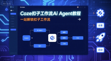 Coze扣子工作流Ai Agent教程，一站解锁扣子工作流好创网-专注优质VIP网课 网络创业落地实操课程资源分享 – 每天更新_高质量项目输出好创网