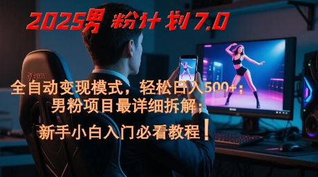 2025男粉计划7.0,全自动变现模式,轻松日入5张+,新手小白必看课程好创网-专注优质VIP网课 网络创业落地实操课程资源分享 – 每天更新_高质量项目输出好创网