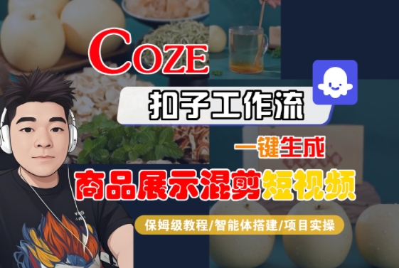 Coze扣子工作流一键生成商品展示混剪短视频,保姆级教程-智能体搭建-项目实操好创网-专注优质VIP网课 网络创业落地实操课程资源分享 – 每天更新_高质量项目输出好创网