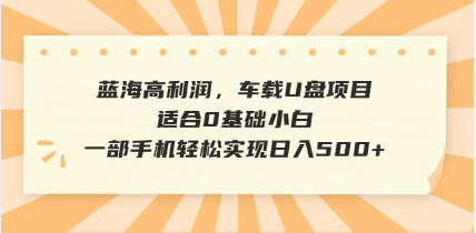抖音音乐号全新玩法,一单利润可高达600%,轻轻松松日入500+,简单易上...好创网-专注优质VIP网课 网络创业落地实操课程资源分享 – 每天更新_高质量项目输出好创网