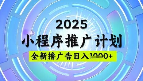 2025微信小程序推广计划,撸广告玩法,日均5张,稳定简单【揭秘】好创网-专注优质VIP网课 网络创业落地实操课程资源分享 – 每天更新_高质量项目输出好创网