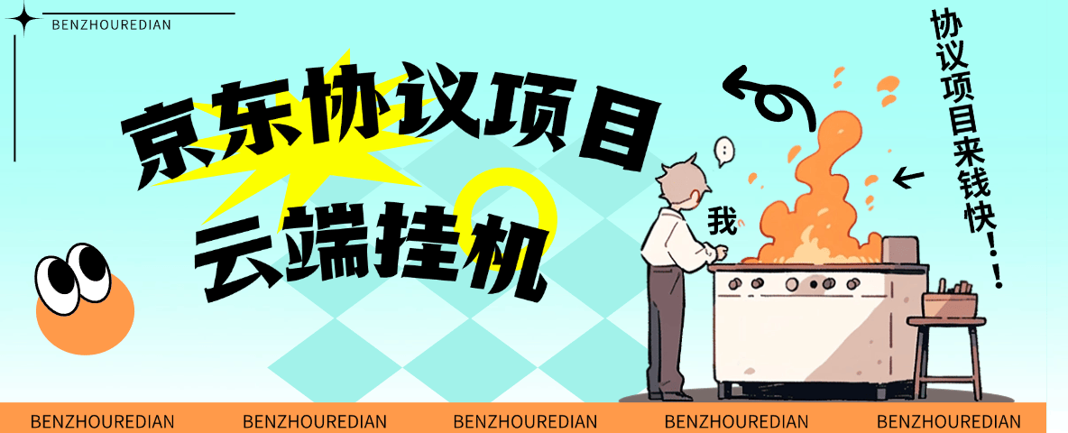 『高端精品』最新京东完全放手项目,京东豆,礼品,优惠卷等,无脑操作单机15+『软件+使用教程』好创网-专注优质VIP网课 网络创业落地实操课程资源分享 – 每天更新_高质量项目输出好创网