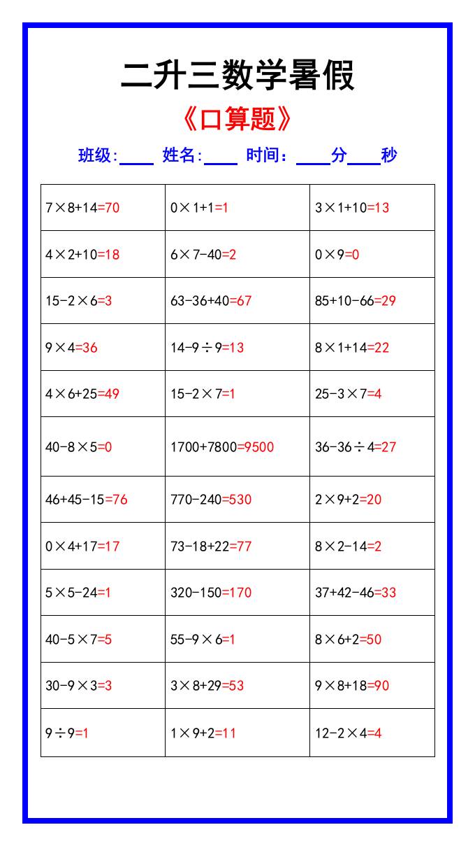 二升三数学暑假《口算练习70题》汇总-三上数学好创网-专注优质VIP网课 网络创业落地实操课程资源分享 – 每天更新_高质量项目输出好创网