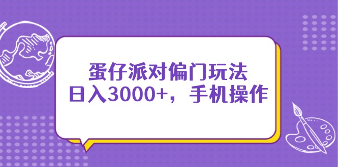 蛋仔派对偏门玩法,日入3000+,手机操作好创网-专注优质VIP网课 网络创业落地实操课程资源分享 – 每天更新_高质量项目输出好创网