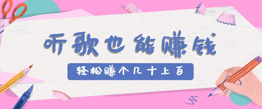 听歌也能赚钱2.0,无门槛要求,只需简单的几步,就能轻松赚个几十甚至上百。好创网-专注优质VIP网课 网络创业落地实操课程资源分享 – 每天更新_高质量项目输出好创网