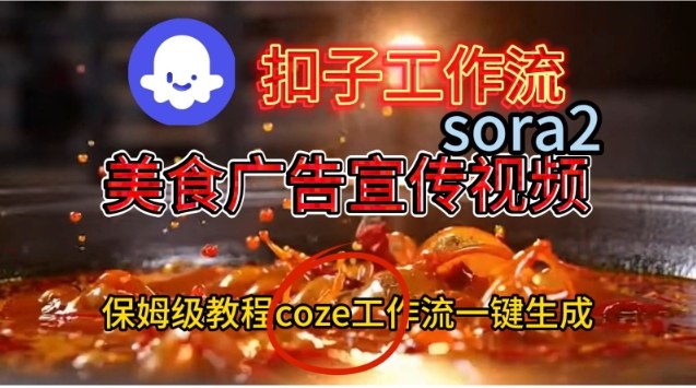 Coze扣子工作流一键生成Sora2美食户告宣传视频,保姆级搭建教程好创网-专注优质VIP网课 网络创业落地实操课程资源分享 – 每天更新_高质量项目输出好创网