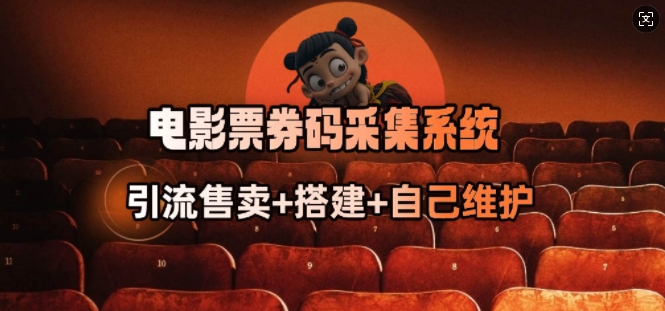 电影票券码采集系统_从商户放单转型做抢单达人好创网-专注优质VIP网课 网络创业落地实操课程资源分享 – 每天更新_高质量项目输出好创网