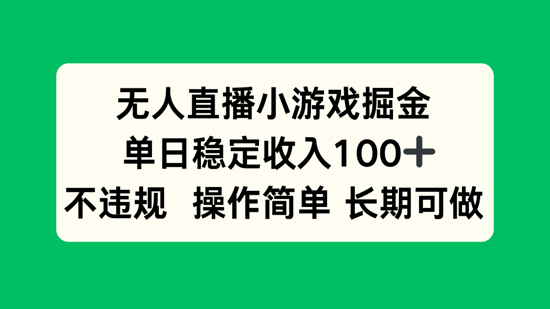 无人直播小游戏掘金,单日稳定收入100+,不违规操作简单 长期可做好创网-专注优质VIP网课 网络创业落地实操课程资源分享 – 每天更新_高质量项目输出好创网