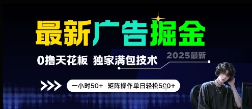 最新广告掘金，0撸天花板，不养机，独家满包技术 一小时50+，矩阵操作单日轻松5张【揭秘】好创网-专注优质VIP网课 网络创业落地实操课程资源分享 – 每天更新_高质量项目输出好创网
