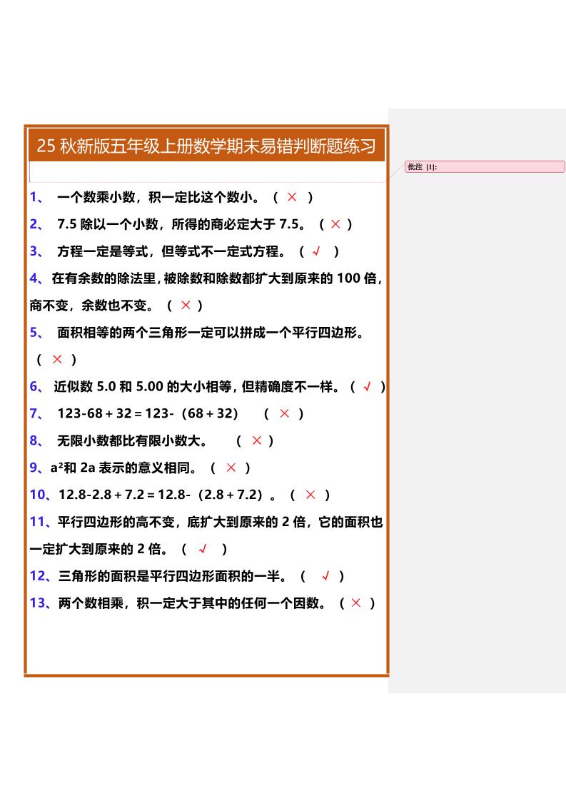 【2025秋新版】五年级上册数学期末易错判断题练习好创网-专注优质VIP网课 网络创业落地实操课程资源分享 – 每天更新_高质量项目输出好创网