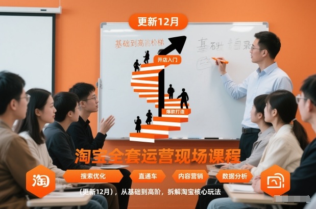 淘宝全套运营现场课程(更新12月)，从基础到高阶，拆解淘宝核心玩法好创网-专注优质VIP网课 网络创业落地实操课程资源分享 – 每天更新_高质量项目输出好创网