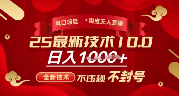 2025年淘宝无人直播带货10.0,全新技术,不违规,不封号,纯小白操作,日入多张【揭秘】好创网-专注优质VIP网课 网络创业落地实操课程资源分享 – 每天更新_高质量项目输出好创网