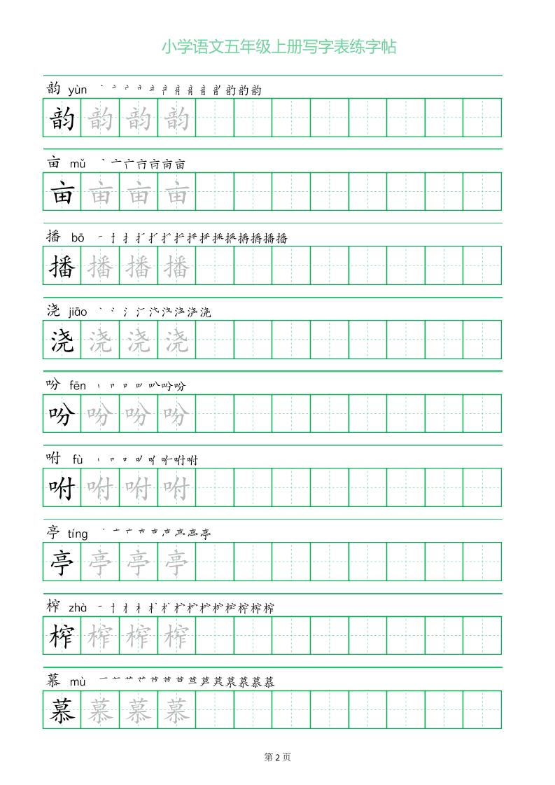 五年级语文上册一字三描红写字表字帖好创网-专注优质VIP网课 网络创业落地实操课程资源分享 – 每天更新_高质量项目输出好创网