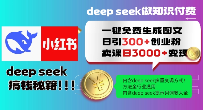 Deepseek一键免费生成小红书图文日引300+创业粉,日变现多张教程,方法全行业通用!好创网-专注优质VIP网课 网络创业落地实操课程资源分享 – 每天更新_高质量项目输出好创网