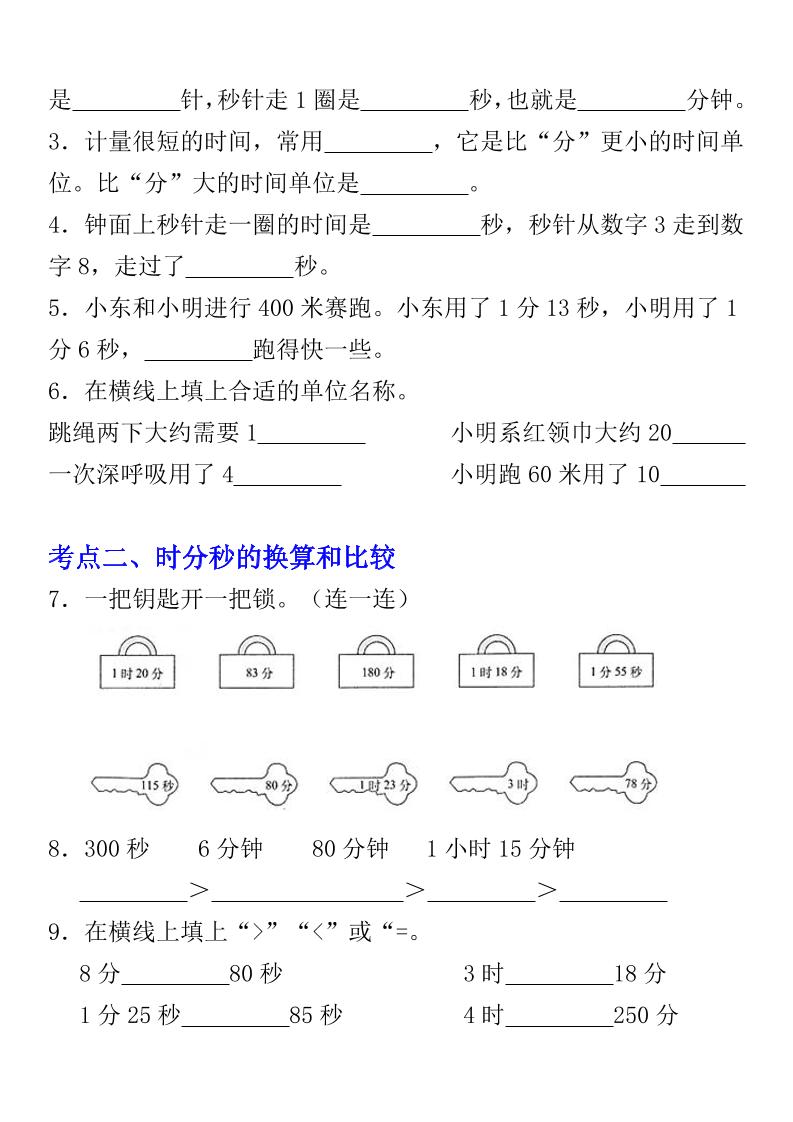 《数学时、分、秒专项考点练习》三年级上册好创网-专注优质VIP网课 网络创业落地实操课程资源分享 – 每天更新_高质量项目输出好创网