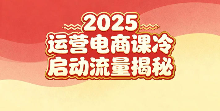 2025小红书运营电商课：新手实战＋冷启动＋流量揭秘好创网-专注优质VIP网课 网络创业落地实操课程资源分享 – 每天更新_高质量项目输出好创网