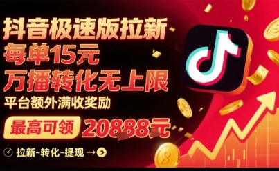 抖音极速版拉新,平台扶持力度大,每单15米,万播转化无上限,平台额外满收奖励好创网-专注优质VIP网课 网络创业落地实操课程资源分享 – 每天更新_高质量项目输出好创网