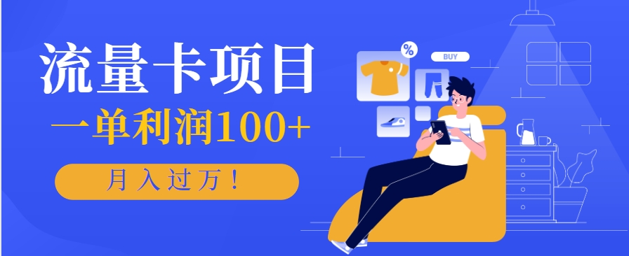 正规手机流量卡项目,一单利润100+,月入过万!人人可做(推广技术+正规渠道)好创网-专注优质VIP网课 网络创业落地实操课程资源分享 – 每天更新_高质量项目输出好创网