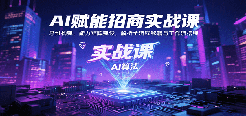 AI赋能招商实战课:思维构建、能力矩阵建设,解析全流程秘籍与工作流搭建好创网-专注优质VIP网课 网络创业落地实操课程资源分享 – 每天更新_高质量项目输出好创网