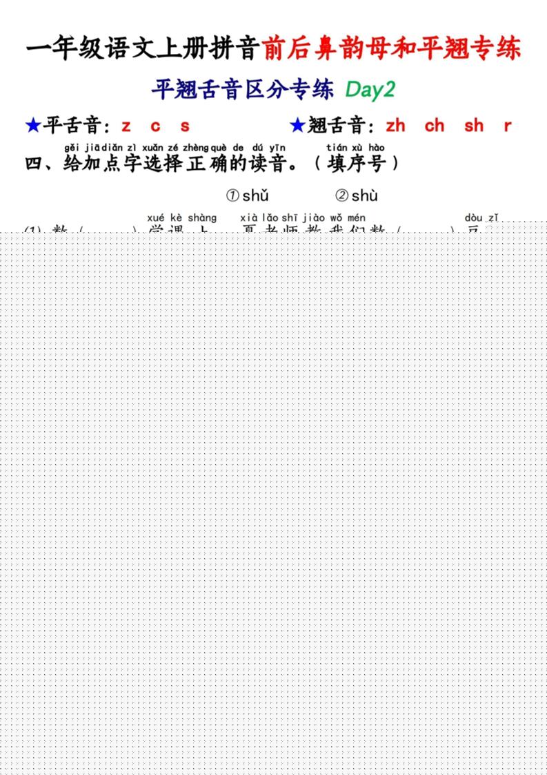新一上语文拼音前后鼻韵母和平翘专练（含答案40页）好创网-专注优质VIP网课 网络创业落地实操课程资源分享 – 每天更新_高质量项目输出好创网