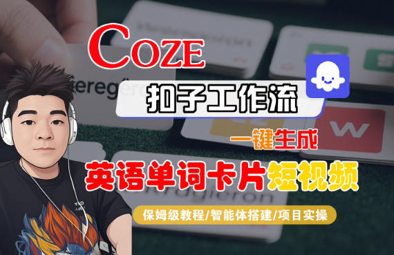 Coze扣子智能体工作流一键生成“英语单词卡片“短视频,全流程保姆级教学好创网-专注优质VIP网课 网络创业落地实操课程资源分享 – 每天更新_高质量项目输出好创网
