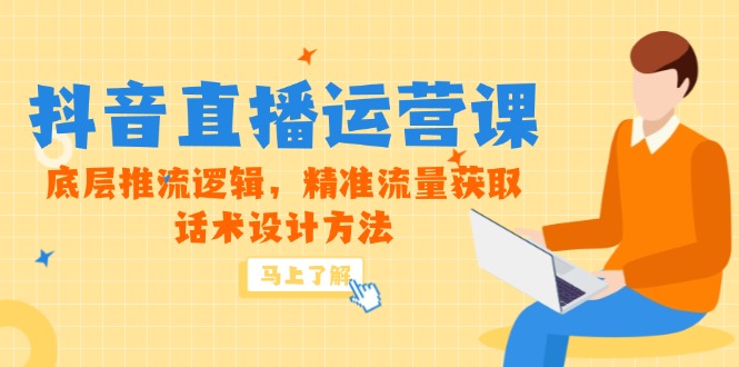 5月新课-抖音直播运营课，底层推流逻辑，精准流量获取，话术设计方法好创网-专注优质VIP网课 网络创业落地实操课程资源分享 – 每天更新_高质量项目输出好创网