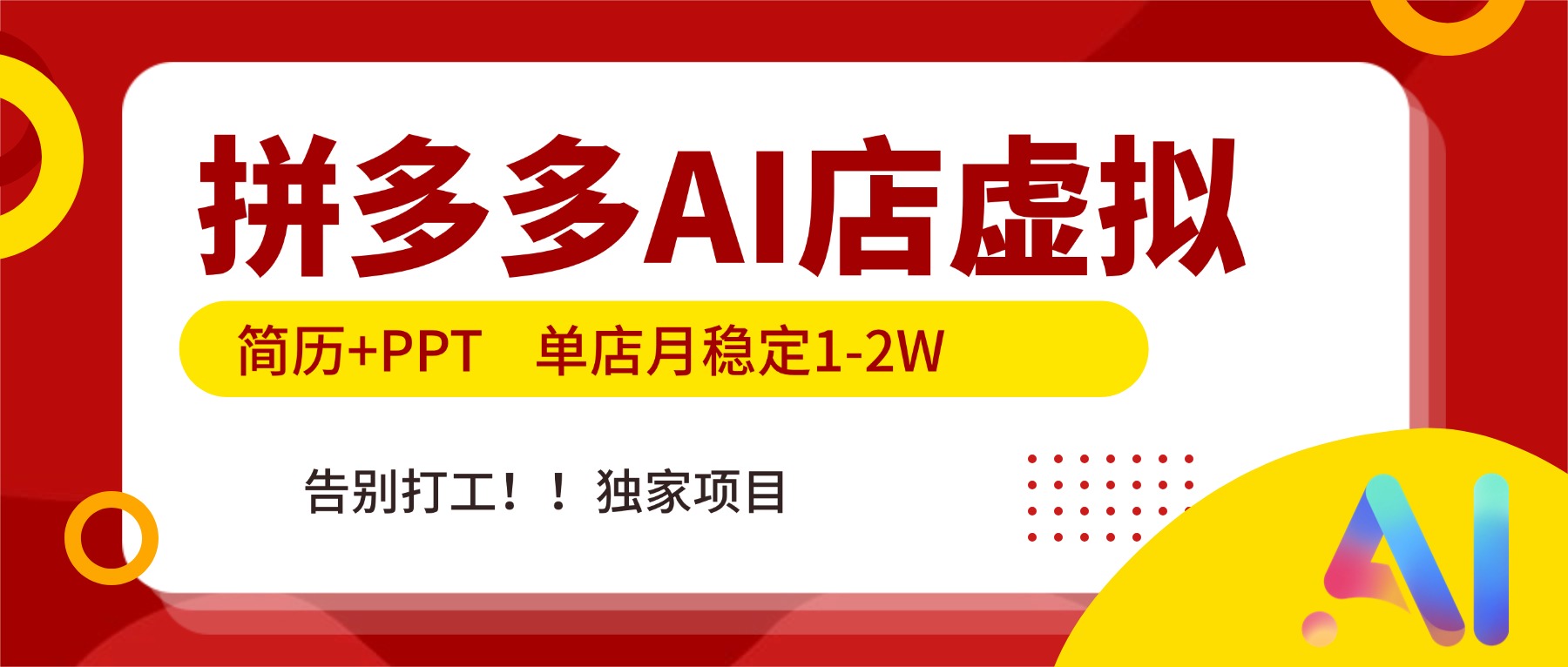 拼多多AI店，简历+PPT，单店月稳定1-2W，告别打工，独家项目！好创网-专注优质VIP网课 网络创业落地实操课程资源分享 – 每天更新_高质量项目输出好创网