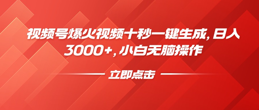 视频号爆火视频十秒一键生成，日入3000+，小白无脑操作好创网-专注优质VIP网课 网络创业落地实操课程资源分享 – 每天更新_高质量项目输出好创网