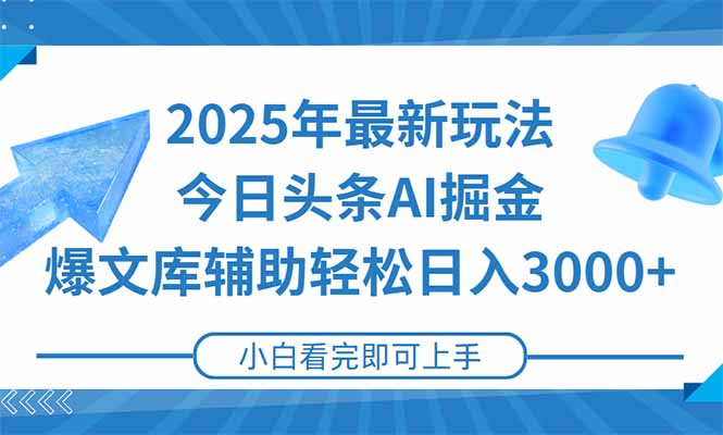 2025年今日头条最新玩法,一键生成爆款,轻松实现矩阵日入3000+好创网-专注优质VIP网课 网络创业落地实操课程资源分享 – 每天更新_高质量项目输出好创网