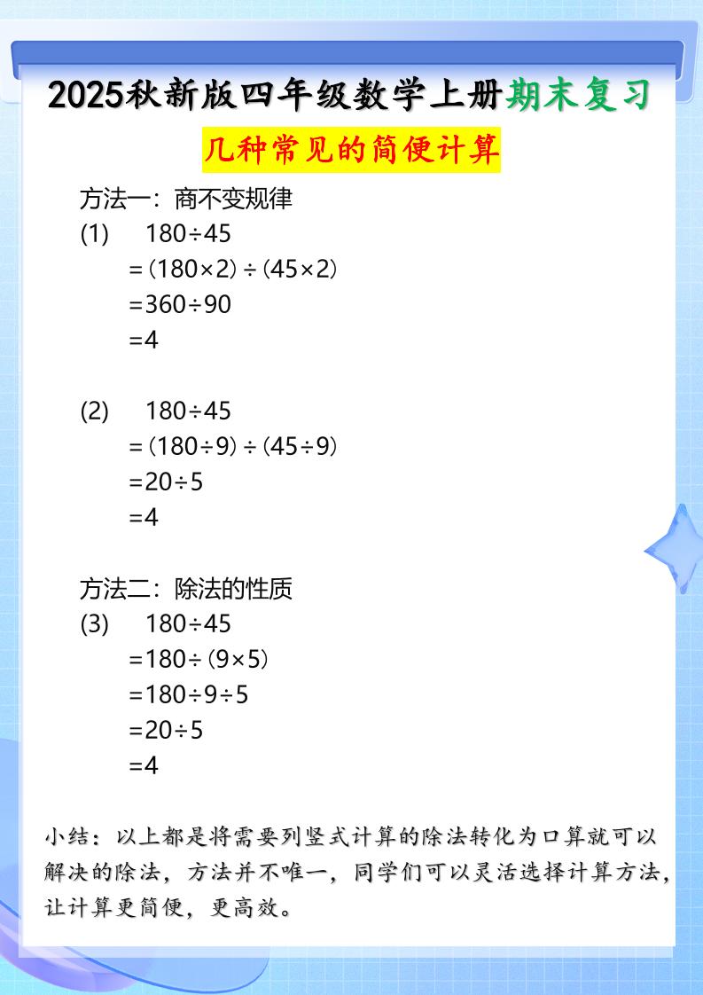 【2025秋新版】四年级上册数学三种常见的简便计算方法好创网-专注优质VIP网课 网络创业落地实操课程资源分享 – 每天更新_高质量项目输出好创网