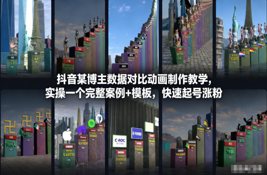 抖音某博主数据对比动画制作教学，实操完整案例+模板，快速起号涨粉好创网-专注优质VIP网课 网络创业落地实操课程资源分享 – 每天更新_高质量项目输出好创网