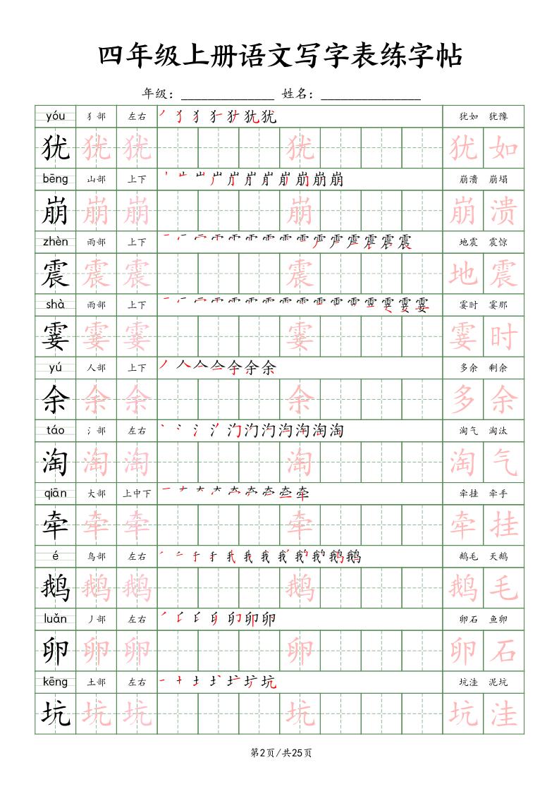 四上语文写字表练字帖25页（楷体）好创网-专注优质VIP网课 网络创业落地实操课程资源分享 – 每天更新_高质量项目输出好创网
