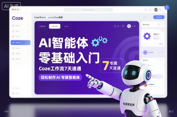 AI智能体零基础入门，Coze工作流7天速通，轻松制作AI专属智能体好创网-专注优质VIP网课 网络创业落地实操课程资源分享 – 每天更新_高质量项目输出好创网