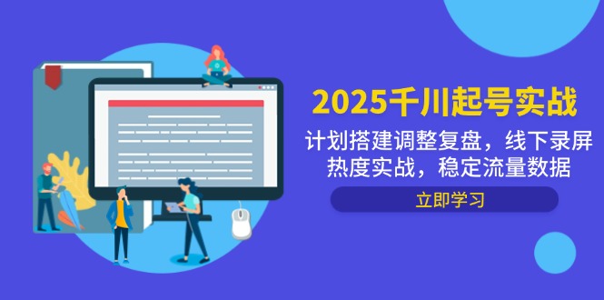 2025千川起号实战,计划搭建调整复盘,线下录屏热度实战,稳定流量数据好创网-专注优质VIP网课 网络创业落地实操课程资源分享 – 每天更新_高质量项目输出好创网
