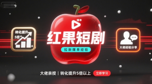 红果短剧拉新大佬爆单经验分享之如何提高短剧转化,这样做,短剧拉新转化直接提升5倍以上好创网-专注优质VIP网课 网络创业落地实操课程资源分享 – 每天更新_高质量项目输出好创网