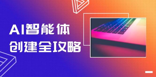 AI智能体创建全攻略,零代码搭建方法,实现工作流自动化,十倍提升效率好创网-专注优质VIP网课 网络创业落地实操课程资源分享 – 每天更新_高质量项目输出好创网