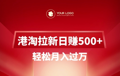 港淘拉新项目日入5张,轻松月入过W好创网-专注优质VIP网课 网络创业落地实操课程资源分享 – 每天更新_高质量项目输出好创网