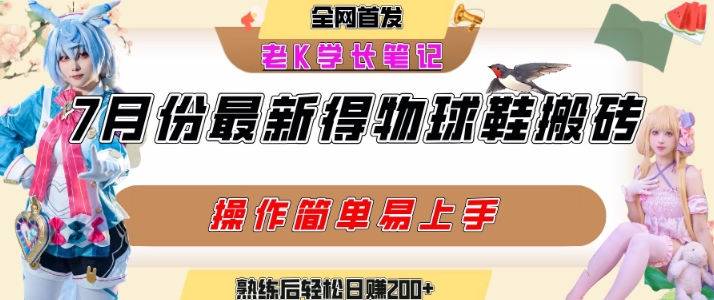 七月最新得物视频搬砖加球鞋搬砖玩法,可以多号矩阵操作,快速起号拉爆流量好创网-专注优质VIP网课 网络创业落地实操课程资源分享 – 每天更新_高质量项目输出好创网