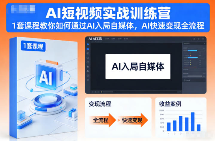 AI短视频实战训练营,1套课程教你如何通过AI入局自媒体,AI快速变现全流程好创网-专注优质VIP网课 网络创业落地实操课程资源分享 – 每天更新_高质量项目输出好创网