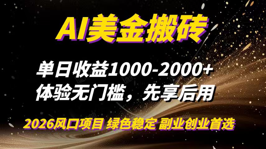 AI美金搬砖，单日收益1000-2000+，2025风口项目，可以副业，可以全职，可以工作室放大好创网-专注优质VIP网课 网络创业落地实操课程资源分享 – 每天更新_高质量项目输出好创网