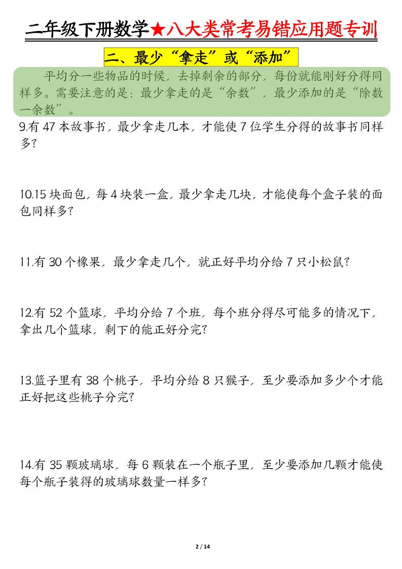 二年级下数学期末常考8种易错应用题好创网-专注优质VIP网课 网络创业落地实操课程资源分享 – 每天更新_高质量项目输出好创网